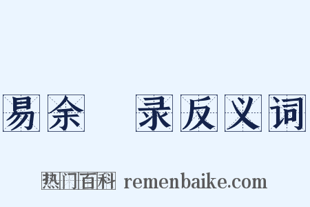 易余蘥录反义词是什么意思的图片